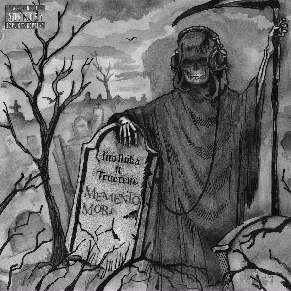 Гио ПиКа, TRUEтень - Письма