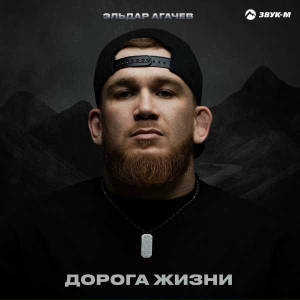 Эльдар Агачев - Дорога жизни