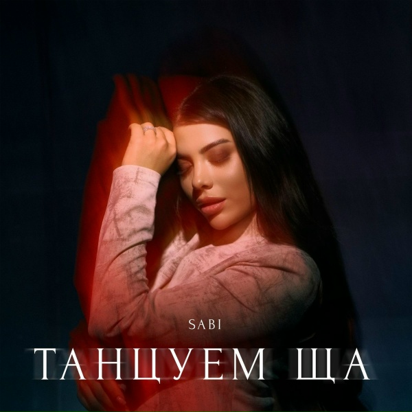 Sabi - Танцуем ща
