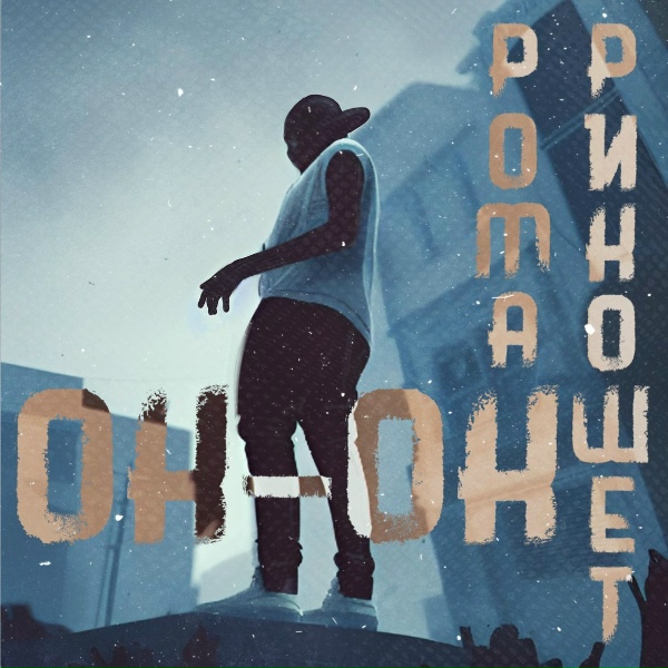 Рома Рикошет - Ok-Ok