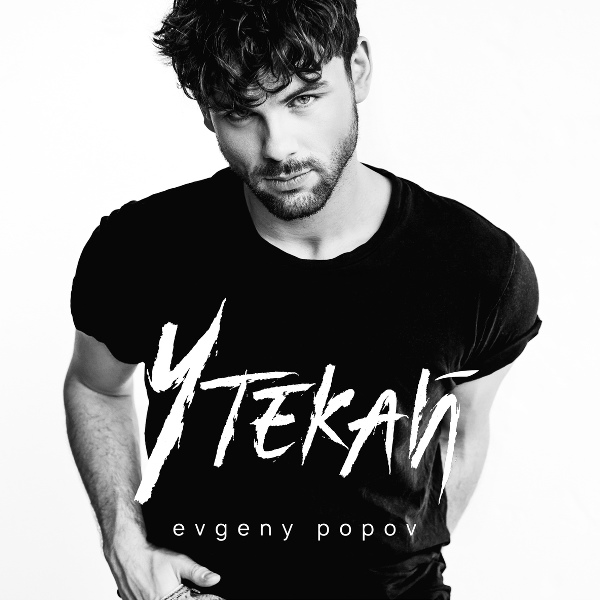 Евгений Попов - Утекай