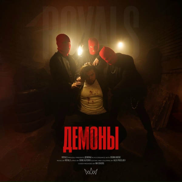 ROYALS - Демоны
