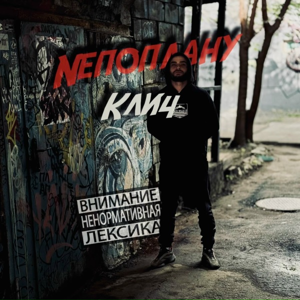 Nепоплану - Клич