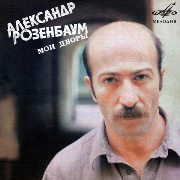 Александр Розенбаум - Извозчик
