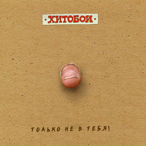 Хитобои - Лето