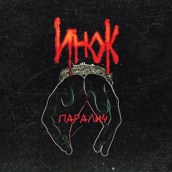 И.Н.О.К - Голубь
