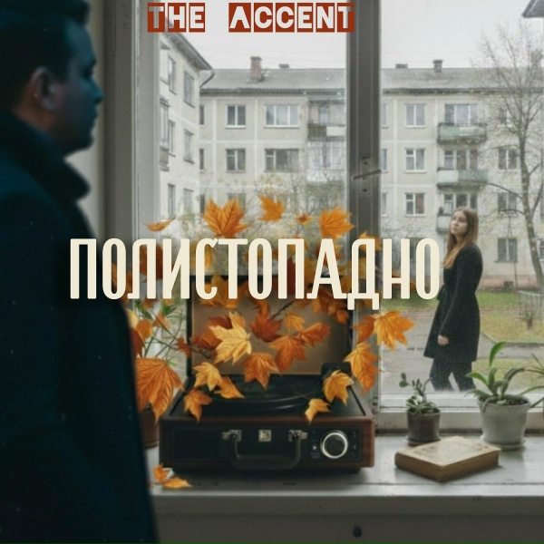 The Accent, Bast3r, Sn3p - Время оглянуться (2025 remastered)