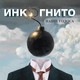 Инкогнито - Кипит любовь