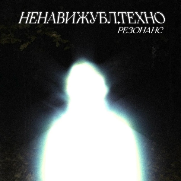 НЕНАВИЖУБЛ.ТЕХНО - Гоу, гоу! бай, бай!