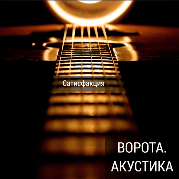 Сатисфакция - Стена