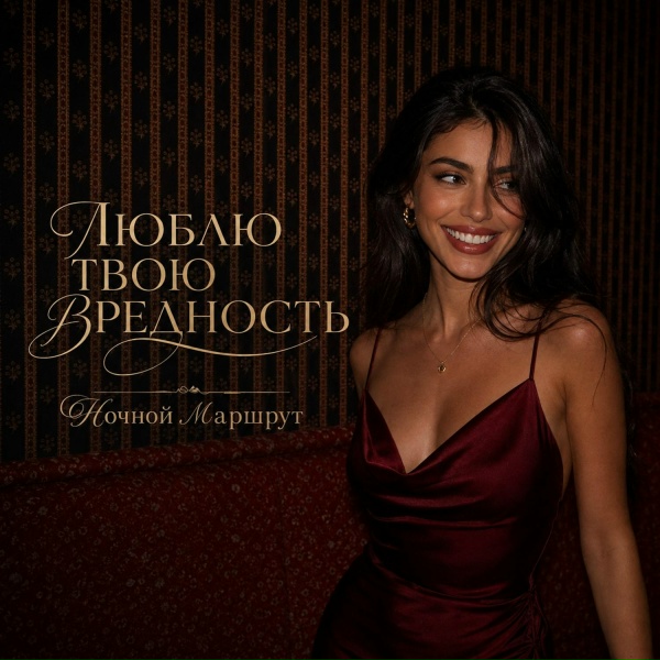 Ночной Маршрут - ЛЮБЛЮ ТВОЮ ВРЕДНОСТЬ