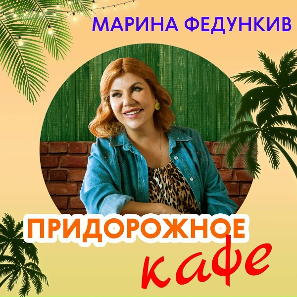 Марина Федункив - Придорожное кафе (2023)