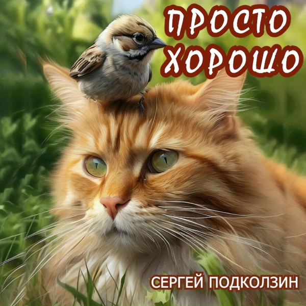 СЕРГЕЙ ПОДКОЛЗИН - СЧАСТЬЕ ЭТО...