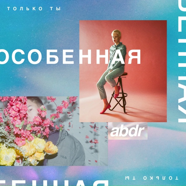 abdr. - Особенная