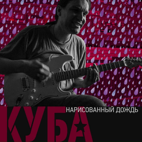 КУБА - По горящей земле (Радио версия)