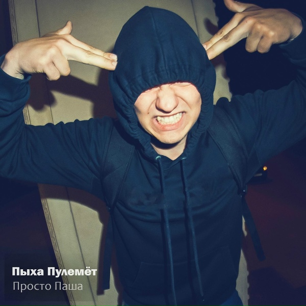 Пыха Пулемёт - В следующий раз