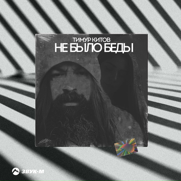 Тимур Китов - Не было беды