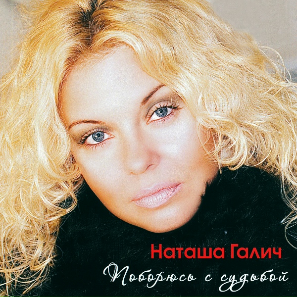 Наташа Галич - Ты единственный мой