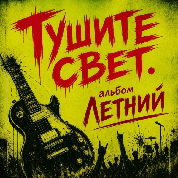 Тушите свет - Давай с тобой поговорим
