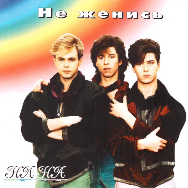 НА-НА - Я от тебя без ума