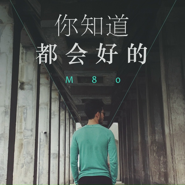 M80 - 你知道 都会好的