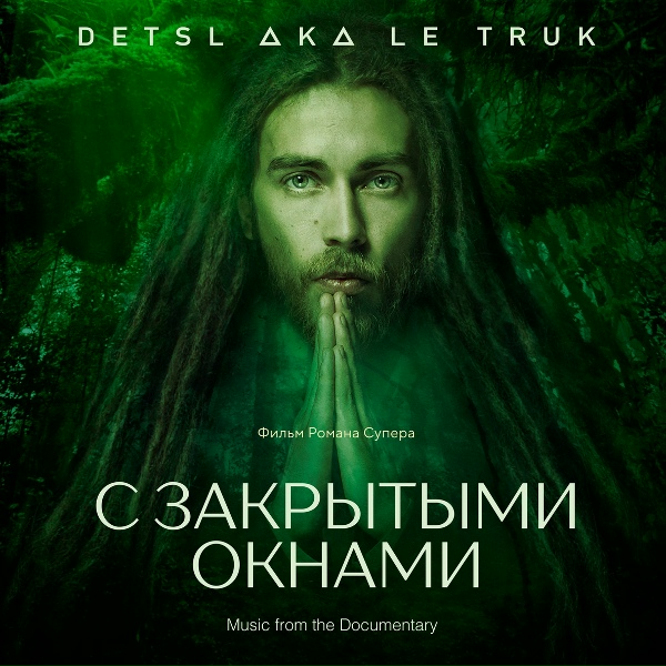 Detsl aka Le Truk feat. Маруся - Вечеринка у Децла