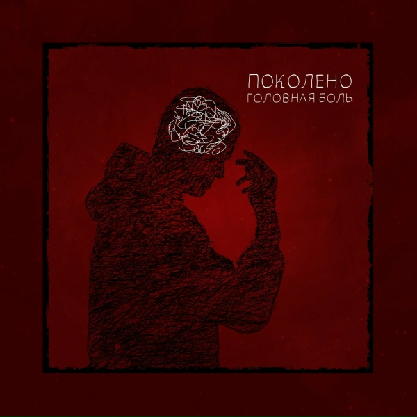 Поколено - Головная боль