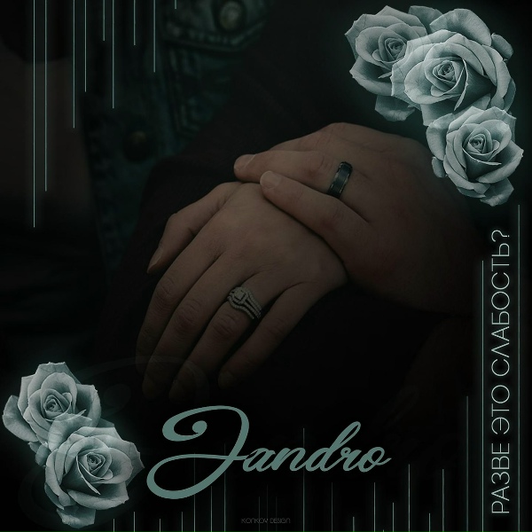Jandro - Разве это слабость?