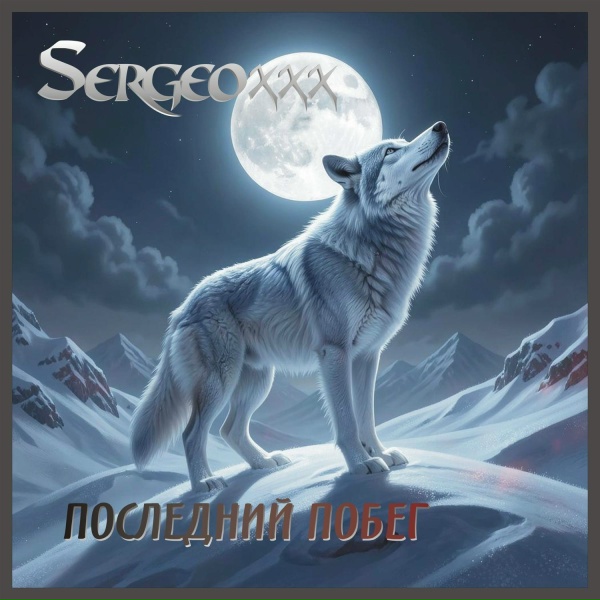 sergeoxxx - Герда не плачь