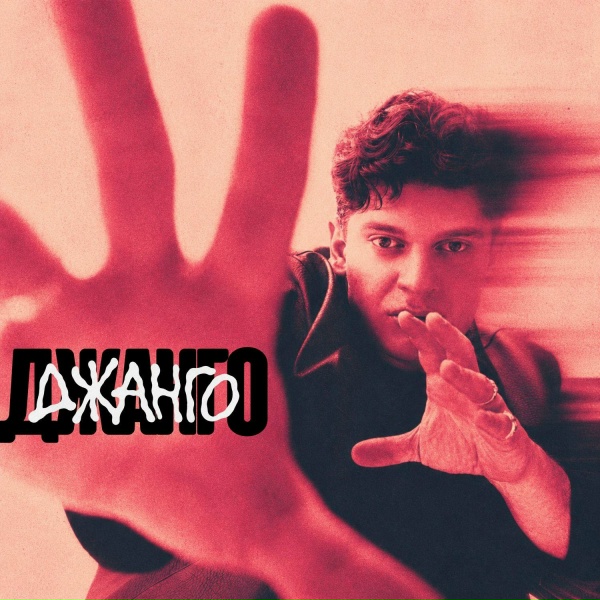 MIKAYA - Джанго