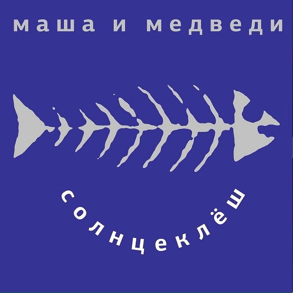 Маша и Медведи - Дворник