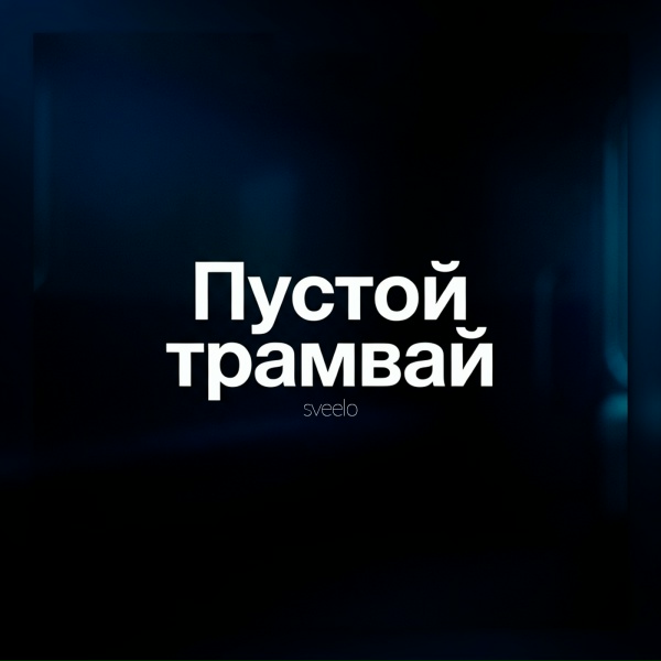 sveelo - Пустой трамвай