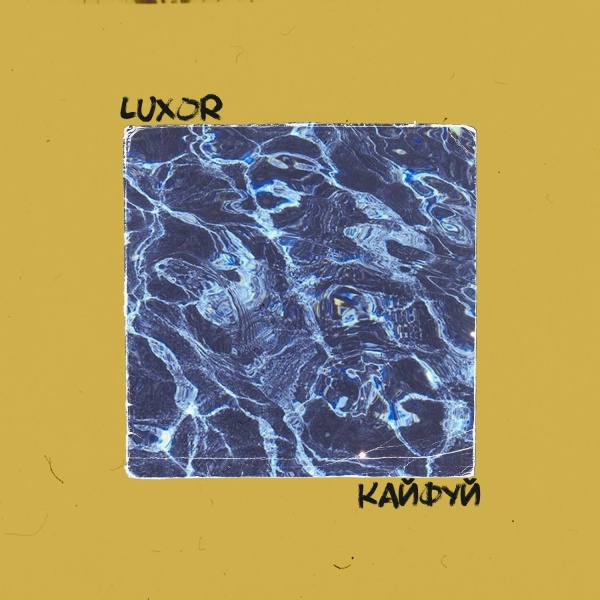 Luxor - Кайфуй