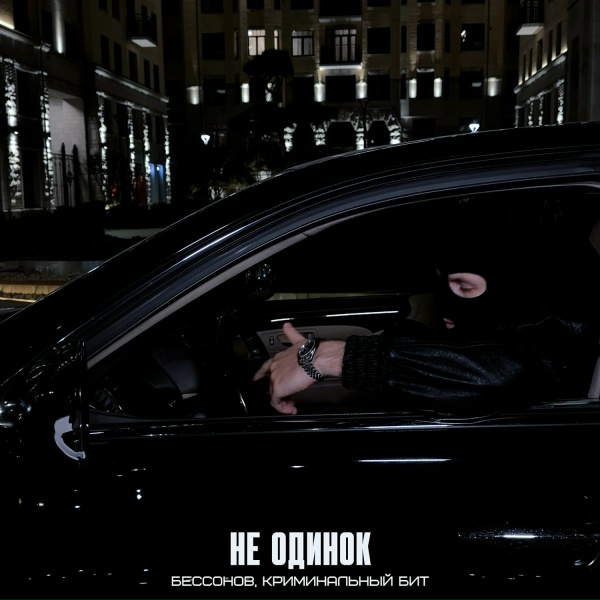 Бессонов, Криминальный бит