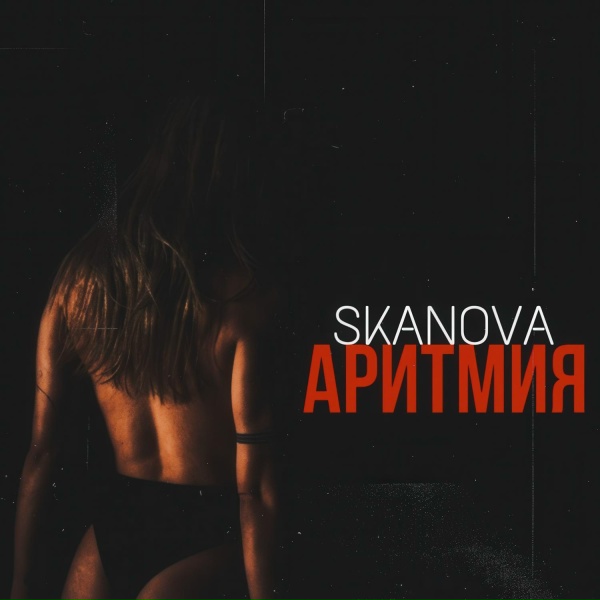 SKANOVA - АРИТМИЯ