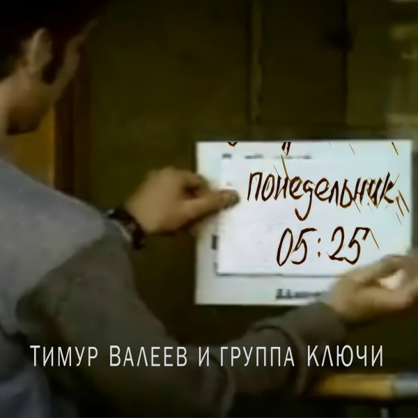 Тимур Валеев и группа КЛЮЧИ - Понедельник 05:25