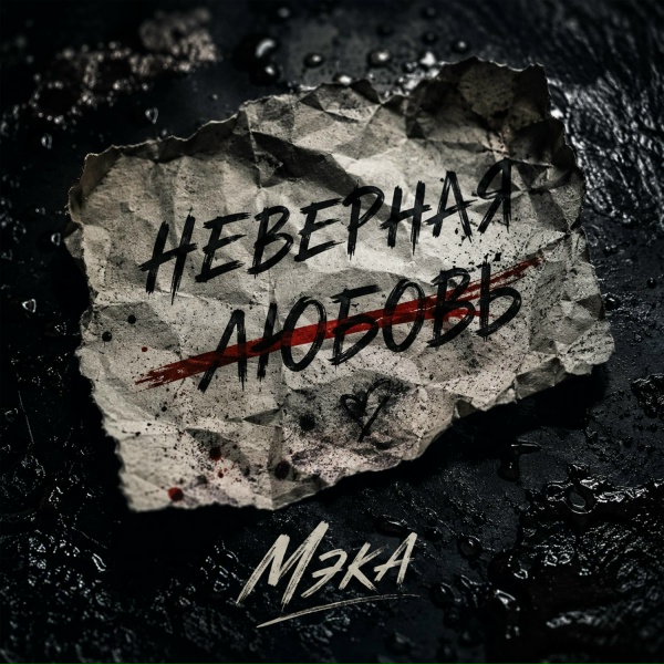 Мэка - Неверная любовь