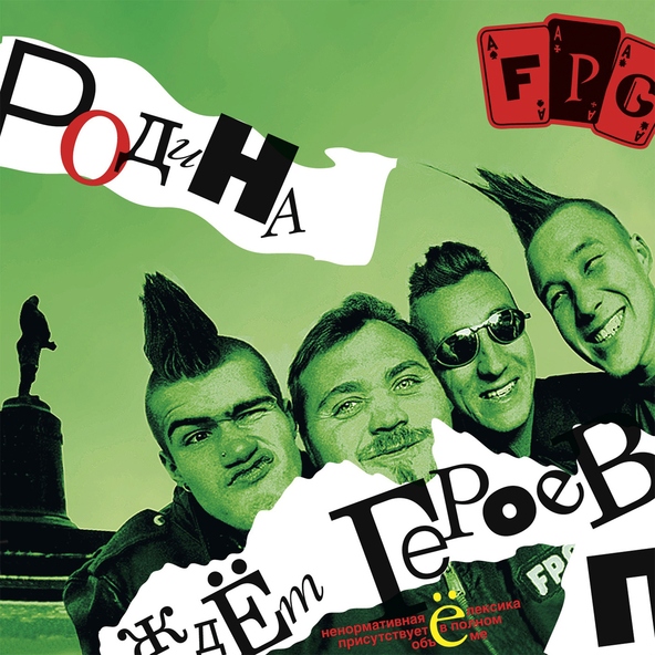 F.P.G - Не здох!