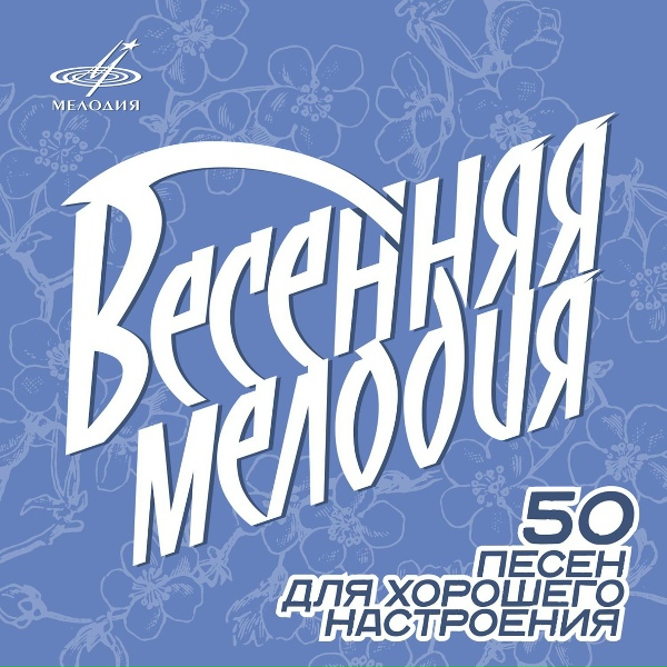 Тамара Миансарова, Струнный квинтет п/у Льва Каплана - Вальс (Из к/ф "Весна")