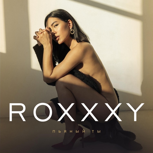 ROXXXY - Пьяный ты
