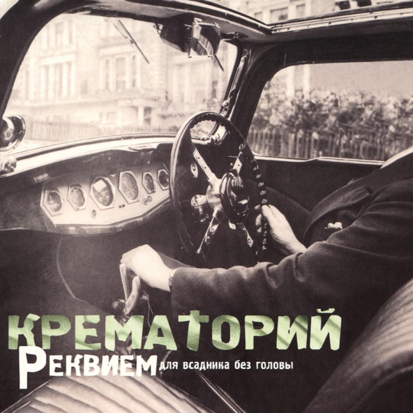 Крематорий - Концерт для оркестра с трубой