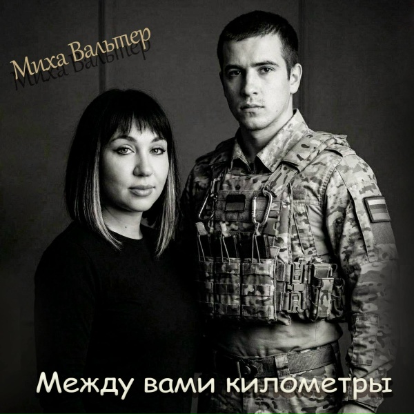 Миха Вальтер - Между вами километры