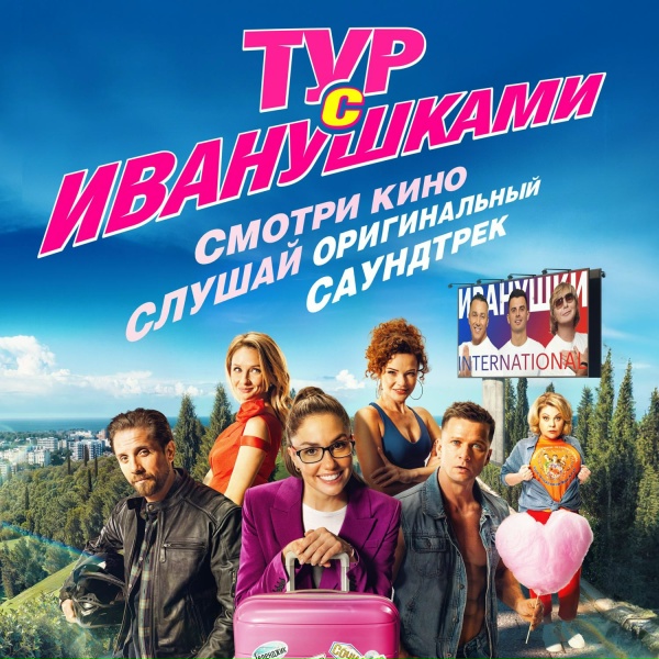 ИВАНУШКИ International - Реви