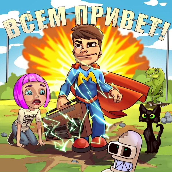 Мэвл - Патамушка