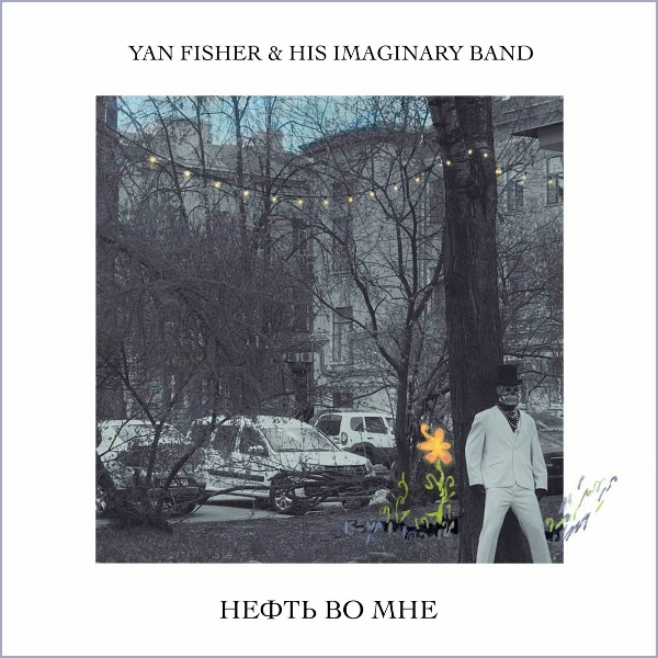 Yan Fisher & His Imaginary Band - Ветер Ветер