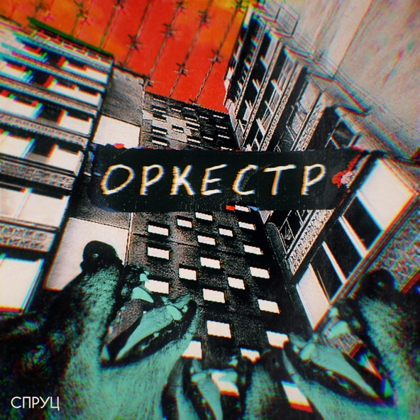 СПРУЦ
