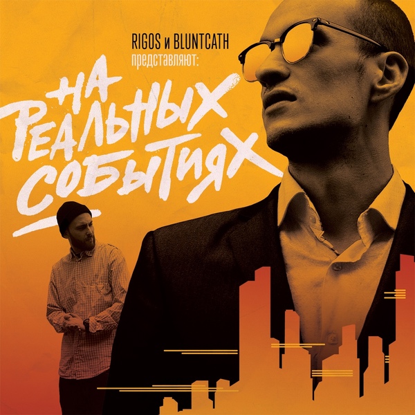 Rigos & Bluntcath feat. Каспийский груз - Решай свои задачи сам