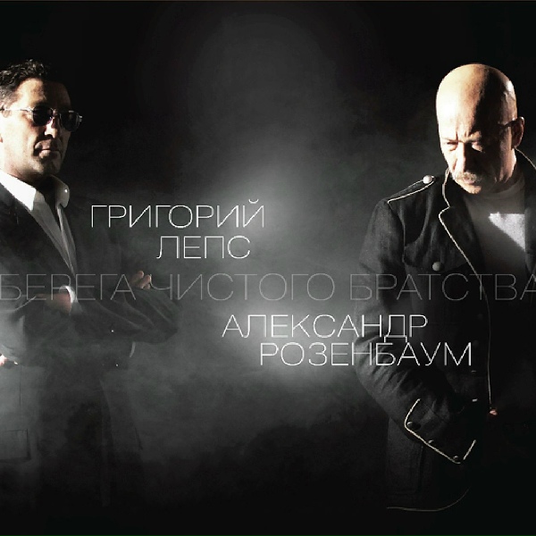 Григорий Лепс, Александр Розенбаум - Золотая клетка