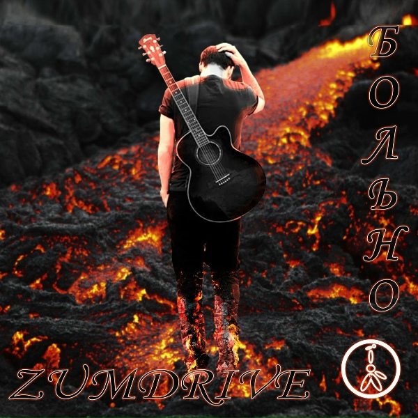 ZumDrive - Больно