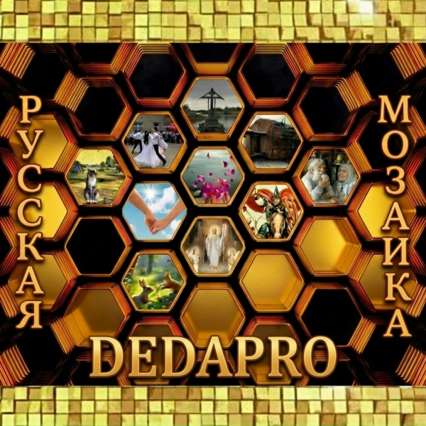 DEDAPRO - Зимнее